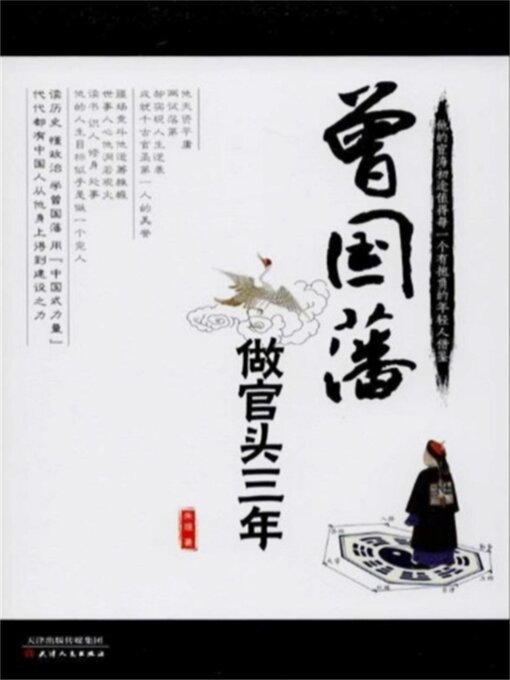 Title details for 曾国藩做官头三年 by 朱琨 - Available